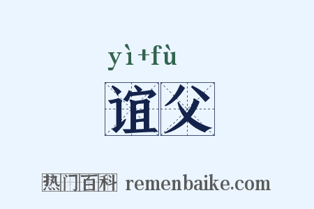 谊父是什么意思的图片